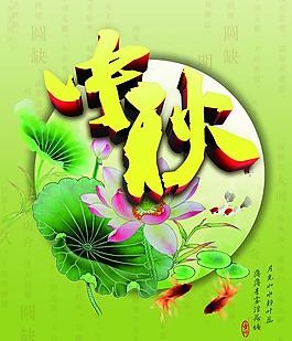 中秋图片