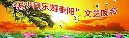 老少同樂嬉重陽圖片