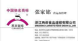 兩岸咖啡名片圖片