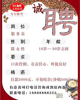 咖啡屋 招聘廣告圖片