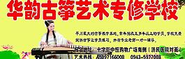 古箏藝術專修學校圖片