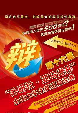 大學(xué)生英語辯論賽海報矢量素材