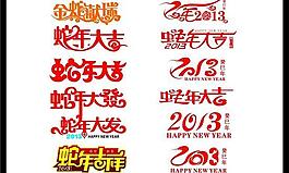 2013蛇年春節(jié)藝術(shù)字矢量素材