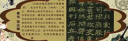 隸書_張遷碑圖片