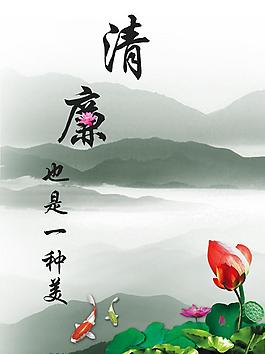 清廉海報(bào)圖片