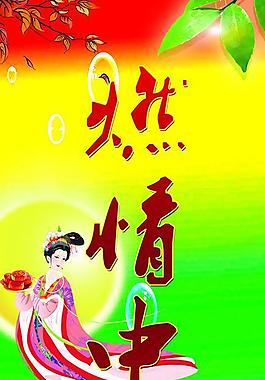燃情中秋圖片