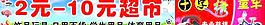 2元超市圖片