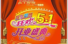 狂歡5.1開(kāi)業(yè)盛典矢量素材  CDR