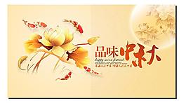 品味中秋圖片