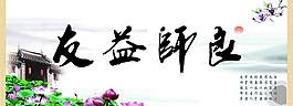 良師益友圖片