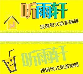聽(tīng)雨軒 招牌圖片
