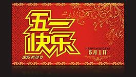 五一劳动节传统花纹背景矢量素