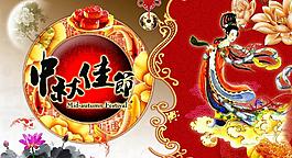 中秋佳節(jié)圖片