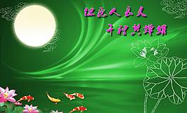 中秋圖片
