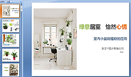 室內(nèi)裝飾ppt模板下載