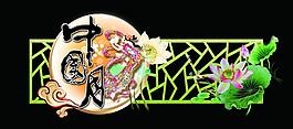 中國月圖片