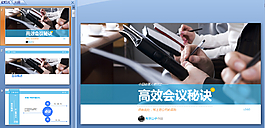 高效會議秘訣ppt模板