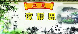 立夏展板圖片