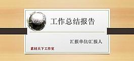 木紋背景工作總結報告ppt模板