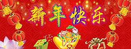 新年快樂圖片