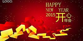 2015開心年會PPT模板