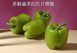 青椒蔬菜PPT模板