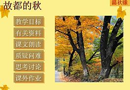 故都的秋語文課件PPT模板
