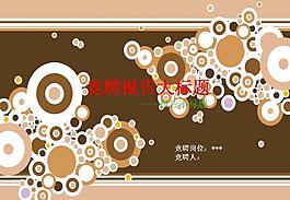 崗位競聘報告PPT模板