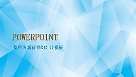藍色清新拼接背景PPT模板