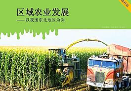 區域農業發展課件PPT模板