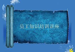 員工知識商務培訓PPT模板