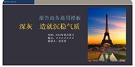 商务报告通用PPT模板