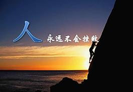 人生勵志夢想PPT模板