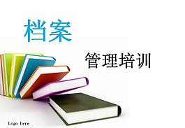 檔案管理培訓PPT模板