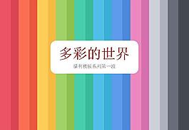 多彩世界PPT模板