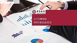 銀行項目總結(jié)PPT模板