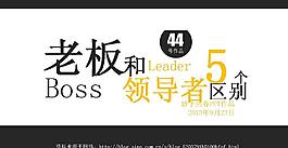 老板與領(lǐng)導(dǎo)者的區(qū)別PPT模板