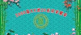 同学聚会海报图片