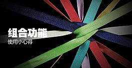 組合功能PPT模板