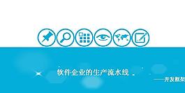 軟件企業(yè)商務PPT模板