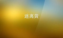 迷離黃背景PPT模板