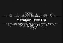 個性煙霧PPT模板