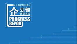 企劃部述職報告PPT模板