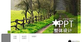 PPT整体设计PPT模板