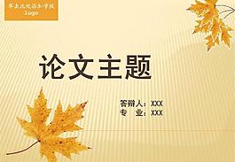 落葉感恩論文答辯PPT模板