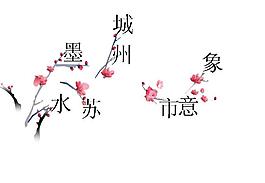 水墨蘇州PPT模板