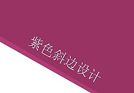 紫色斜边背景PPT模板