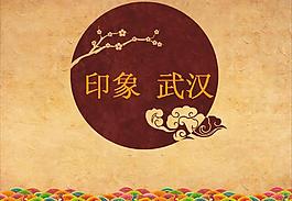 印象武漢中國風PPT模板