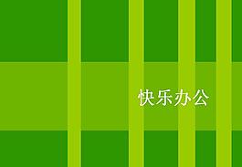 綠色世界PPT模板