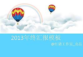2013年終匯報(bào)PPT模板